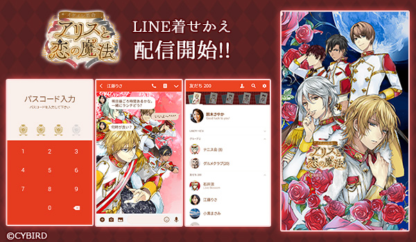 『イケメン革命◆アリスと恋の魔法』サービス開始2周年を記念して、「赤の軍」のLINE着せかえが1月25日（金）より販売開始！