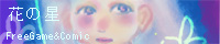 花の星