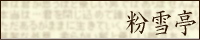 粉雪亭