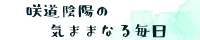 咲道陰陽の気ままなる毎日