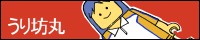 うり坊丸