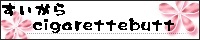 すいがら　cigarette butt
