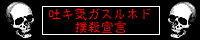 吐キ気ガスルホド撲殺宣言