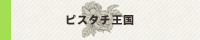 ピスタチ王国