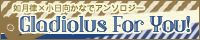律かなアンソロ・Gladiolus For You!
