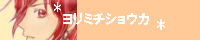 よりみち昇華