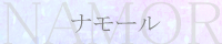 ナモール