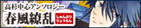 遙か5 高杉中心アンソロジー「春風繚乱」
