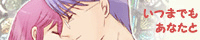 いつまでもあなたと