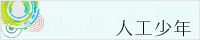人工少年
