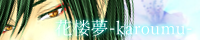 花楼夢-karoumu-