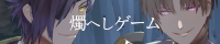 燭へし同人ゲーム「君を手に入れるよ」
