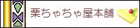 栗ちゃちゃ屋本舗