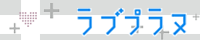 ラブプラヌ