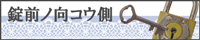 錠前ノ向コウ側