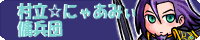 村立☆にゃあみぃ傭兵団