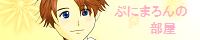 ぷにまろんの部屋