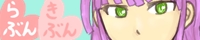 らぶんきぶん
