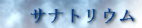 サナトリウム