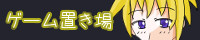 ゲーム置き場
