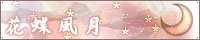 花蝶風月
