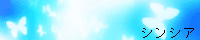 シンシア