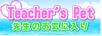 Ｔｅａｃｈｅｒ’ｓ　Ｐｅｔ
