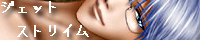 ジェット∞ストリイム