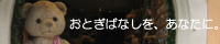 おとぎばなしを、あなたに。