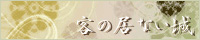 †客の居ない城†