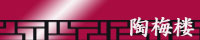 陶梅楼